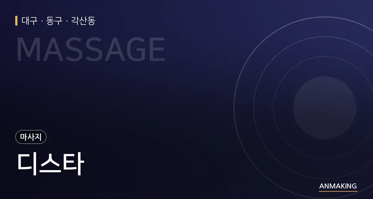 대구 동구 디스타 안내 이미지