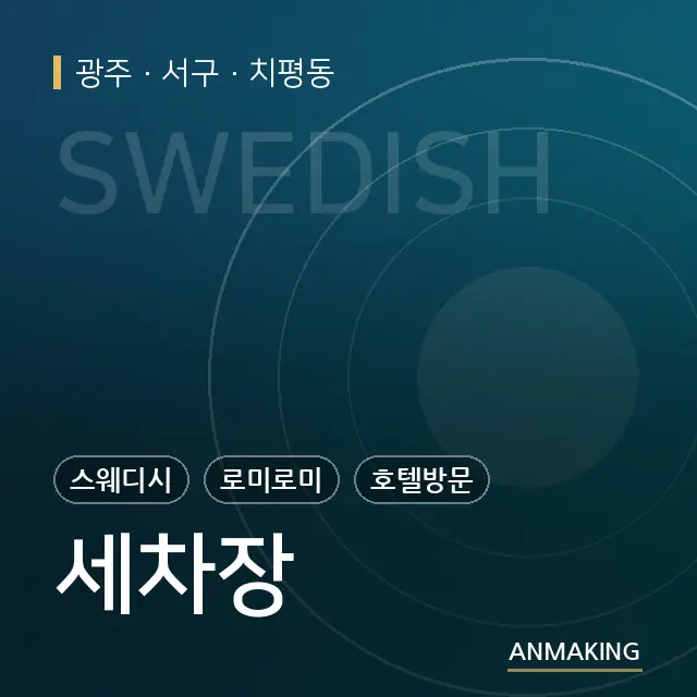 광주 서구 세차장 안내 이미지