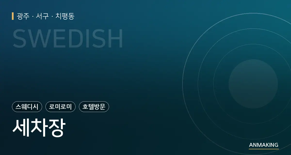 광주 서구 세차장 안내 이미지