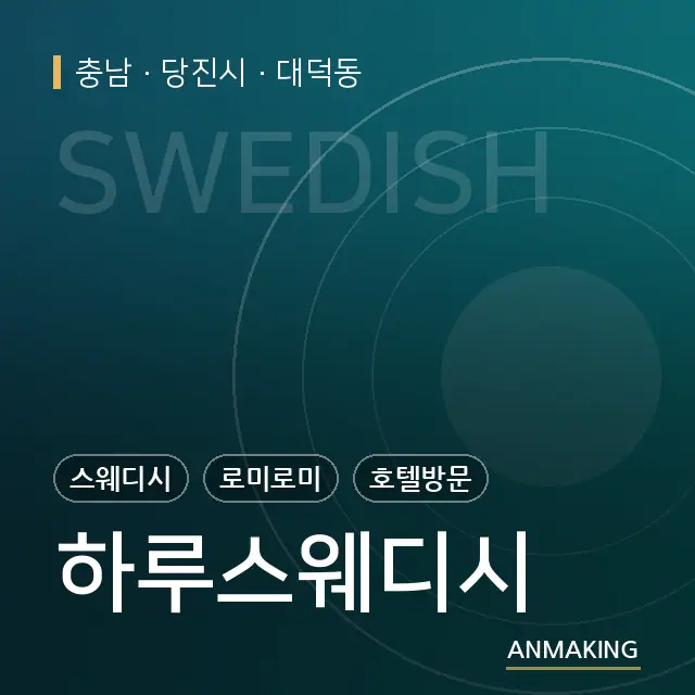 충남 당진시 하루스웨디시 안내 이미지