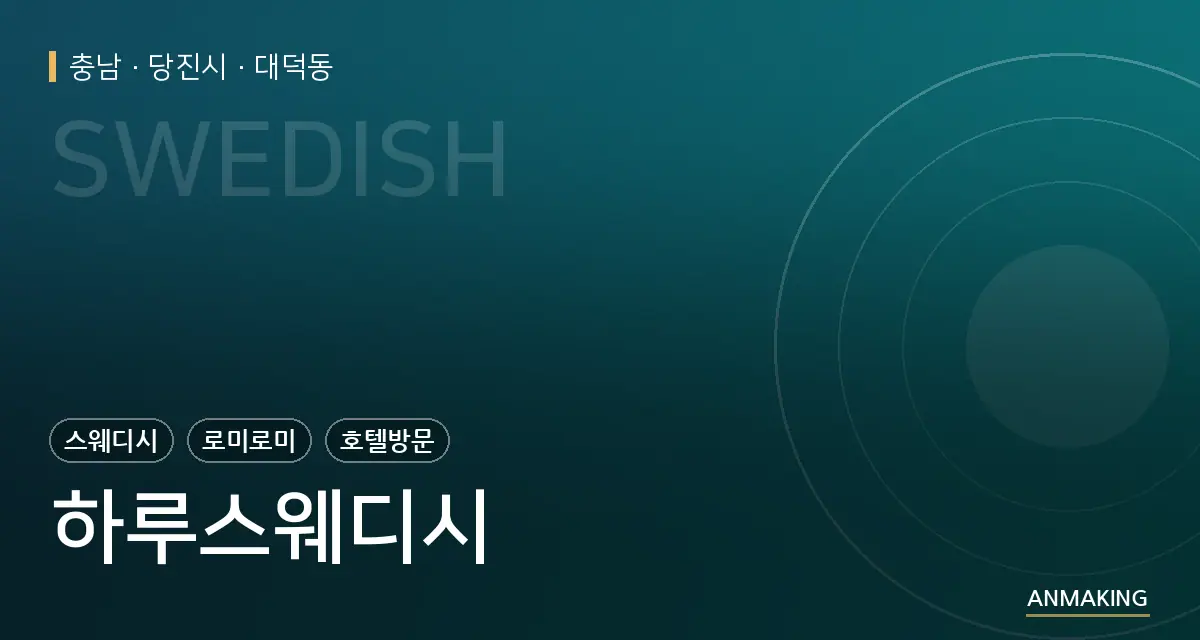 충남 당진시 하루스웨디시 안내 이미지