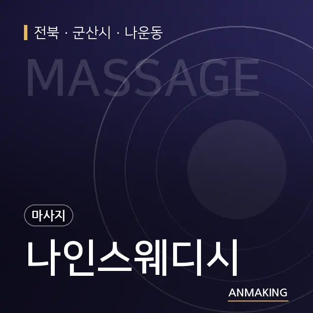 전북 군산시 나인스웨디시 안내 이미지