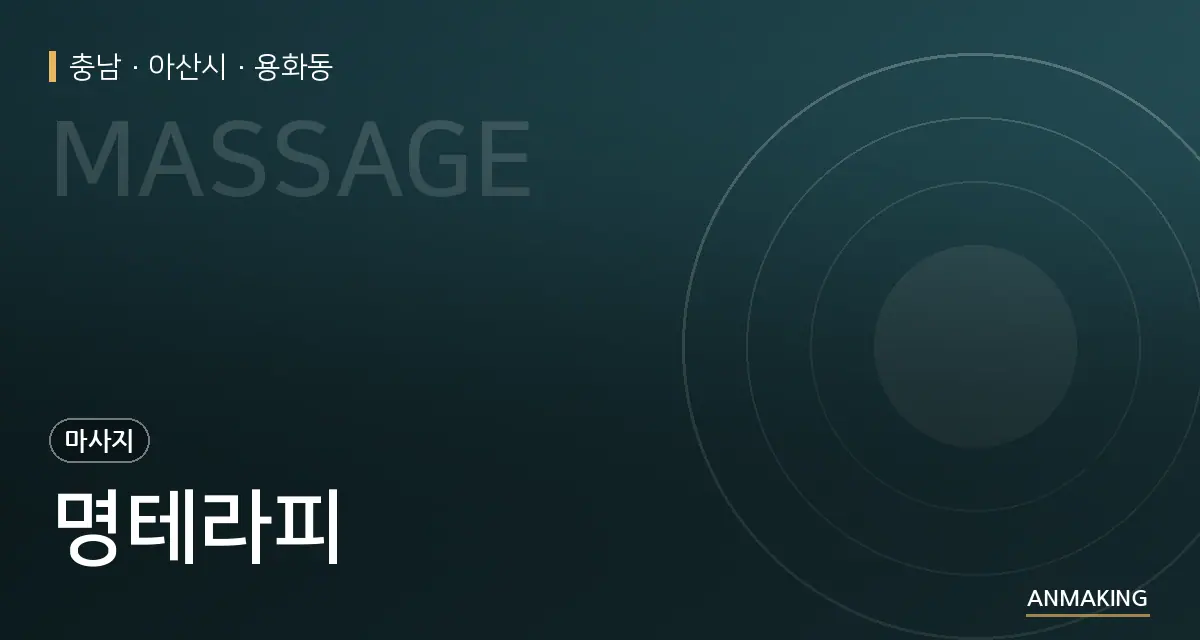 충남 아산시 명테라피 안내 이미지