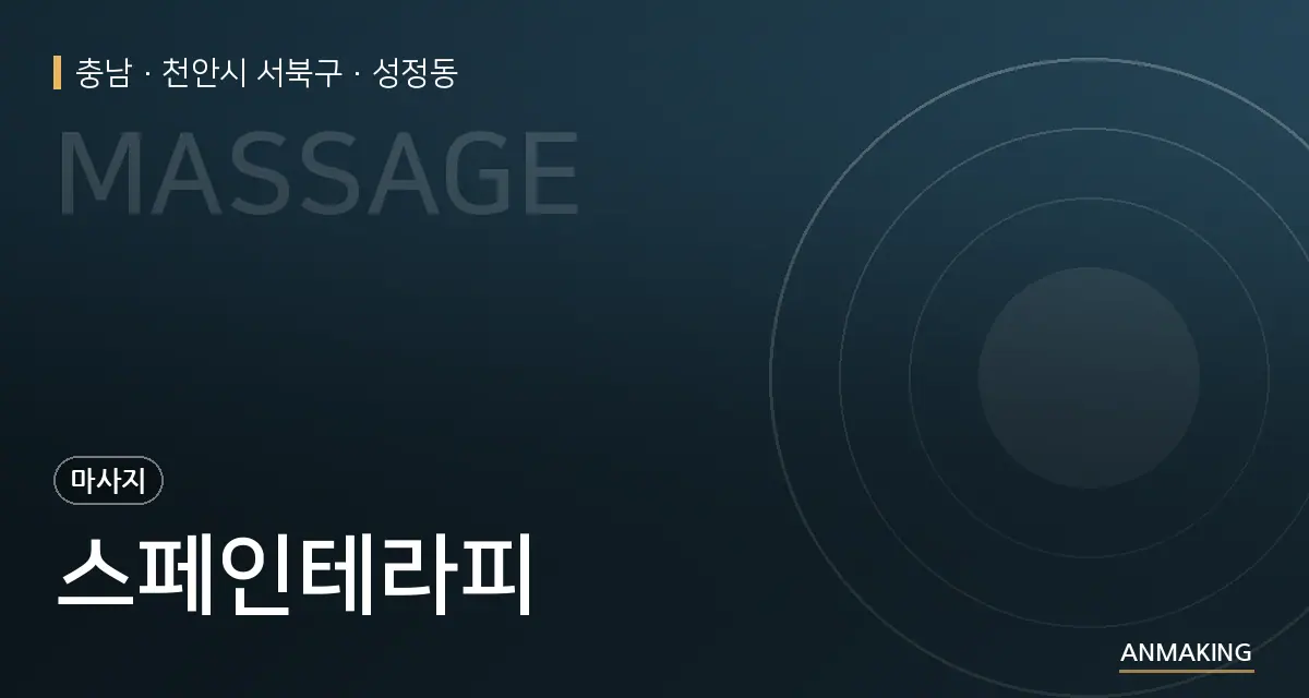 충남 천안시 서북구 스페인테라피 안내 이미지