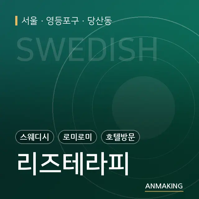 서울 영등포구 리즈테라피 안내 이미지