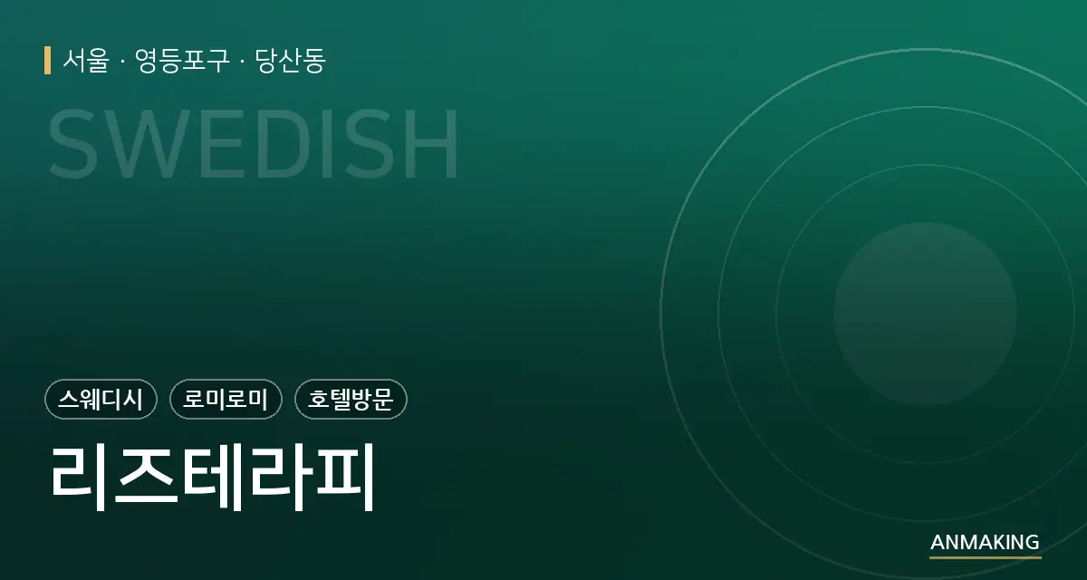 서울 영등포구 리즈테라피 안내 이미지