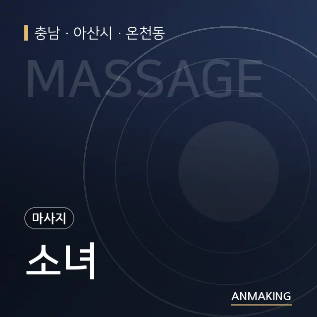 충남 아산시 소녀 안내 이미지