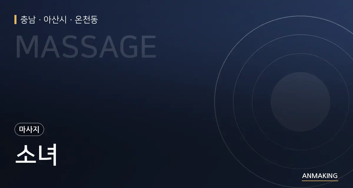 충남 아산시 소녀 안내 이미지