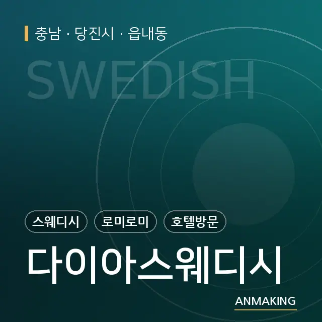 충남 당진시 다이아스웨디시 안내 이미지