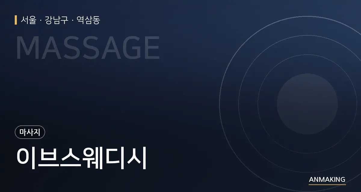서울 강남구 이브스웨디시 안내 이미지