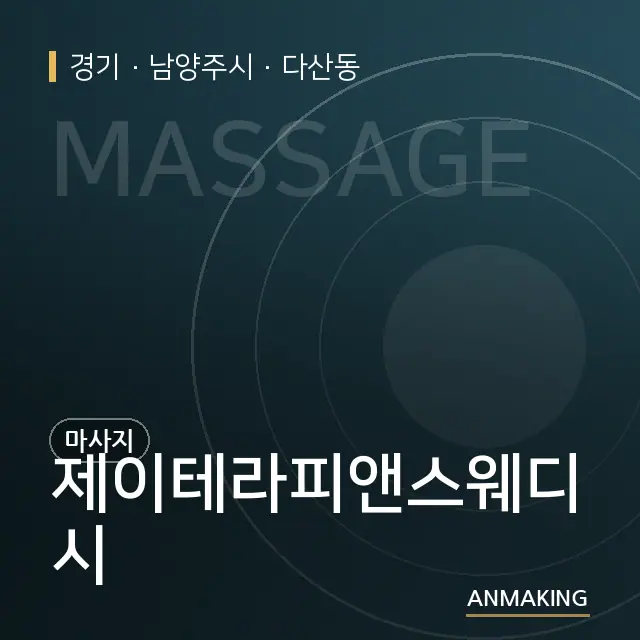 경기 남양주시 제이테라피앤스웨디시 안내 이미지