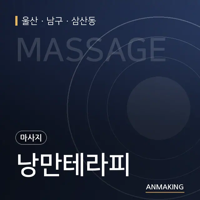 울산 남구 낭만테라피 안내 이미지