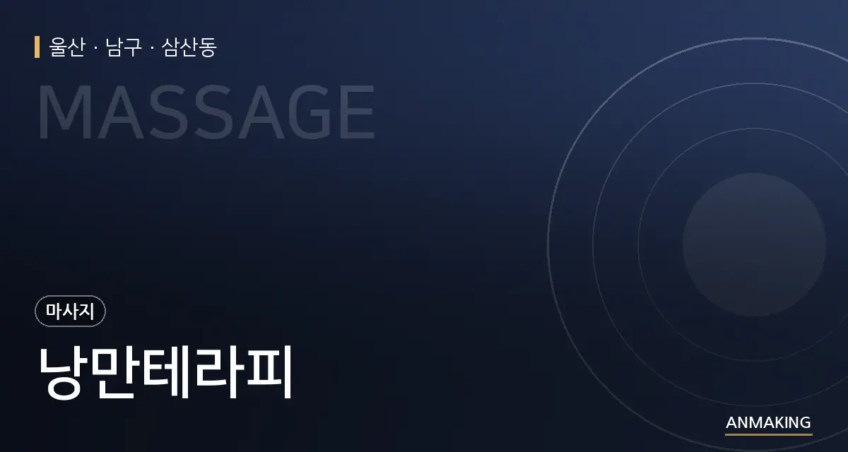 울산 남구 낭만테라피 안내 이미지