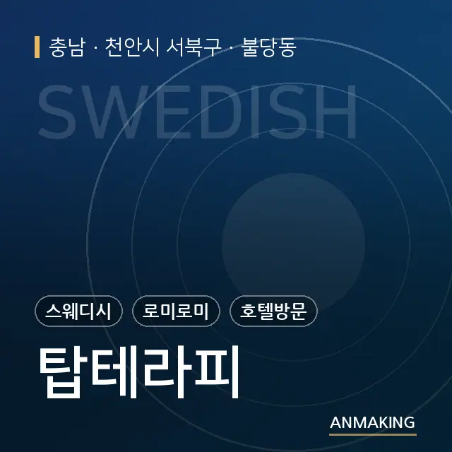 충남 천안시 서북구 탑테라피 안내 이미지