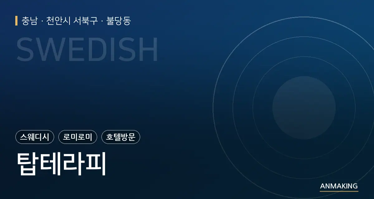 충남 천안시 서북구 탑테라피 안내 이미지
