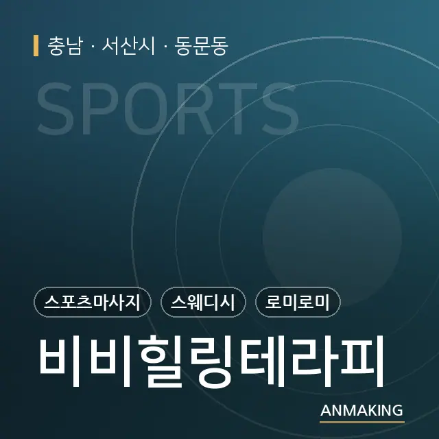 충남 서산시 비비힐링테라피 안내 이미지