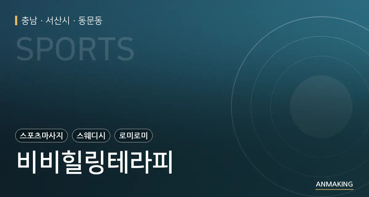 충남 서산시 비비힐링테라피 안내 이미지