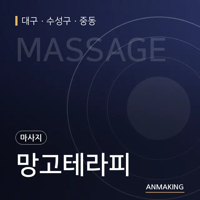 대구 수성구 망고테라피 안내 이미지