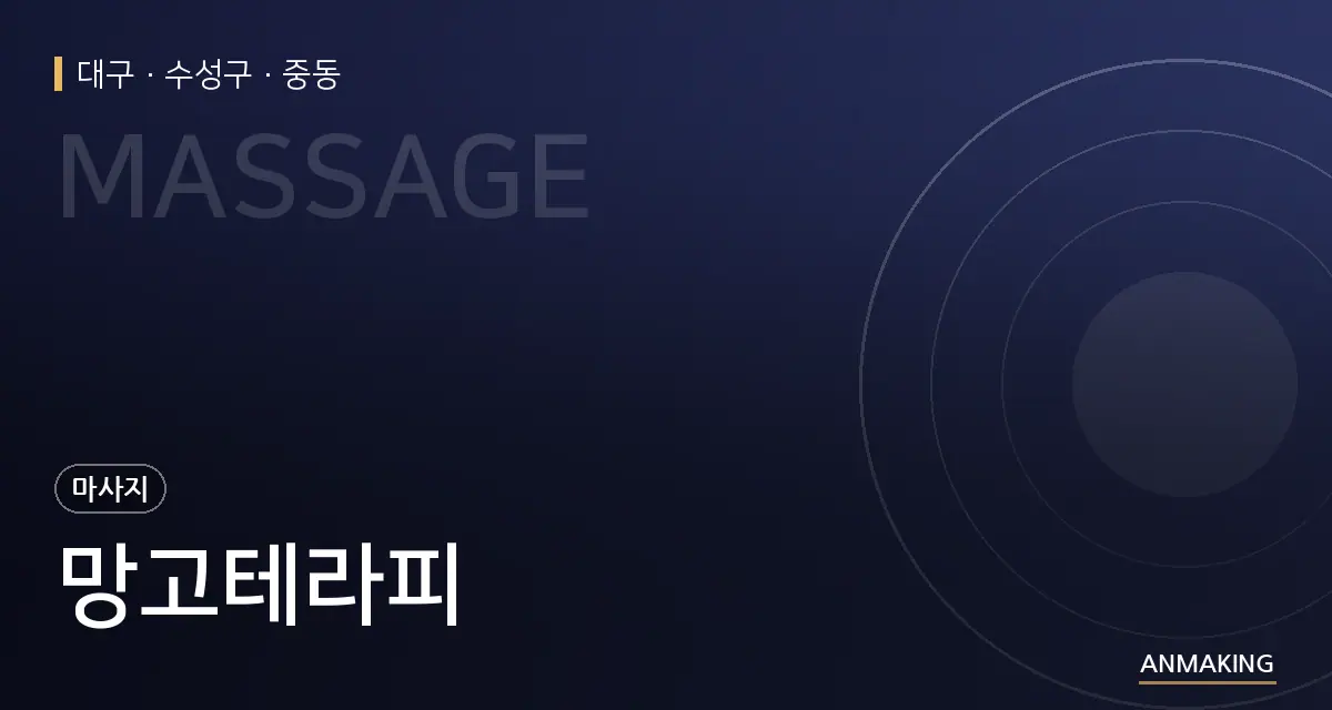 대구 수성구 망고테라피 안내 이미지