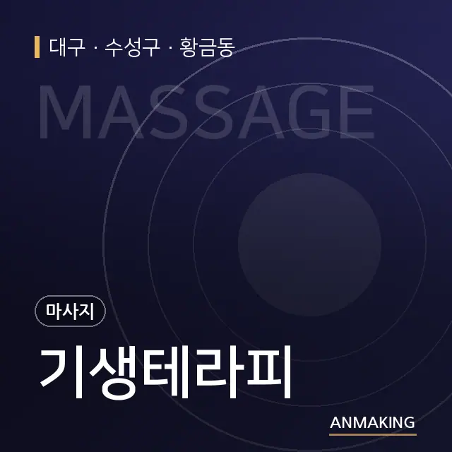 대구 수성구 기생테라피 안내 이미지