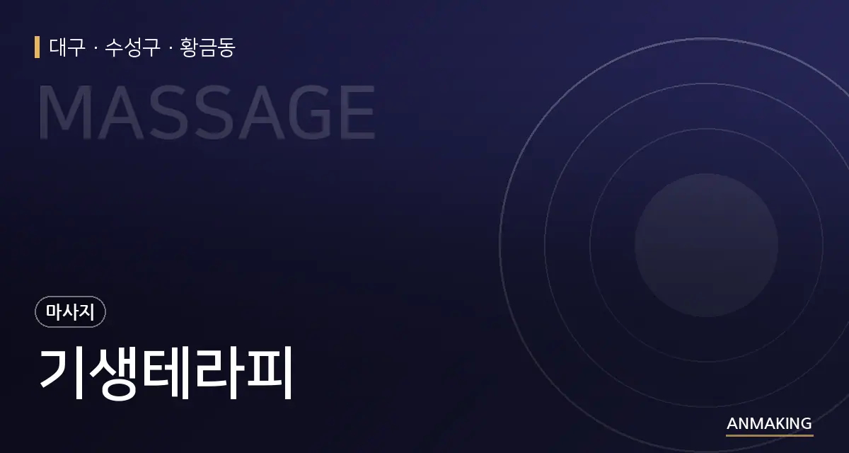 대구 수성구 기생테라피 안내 이미지