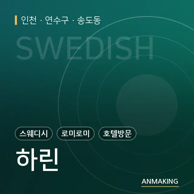 인천 연수구 하린 안내 이미지