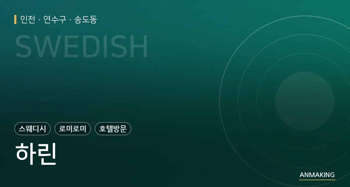 인천 연수구 하린 안내 이미지