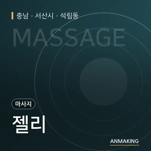 충남 서산시 젤리 안내 이미지