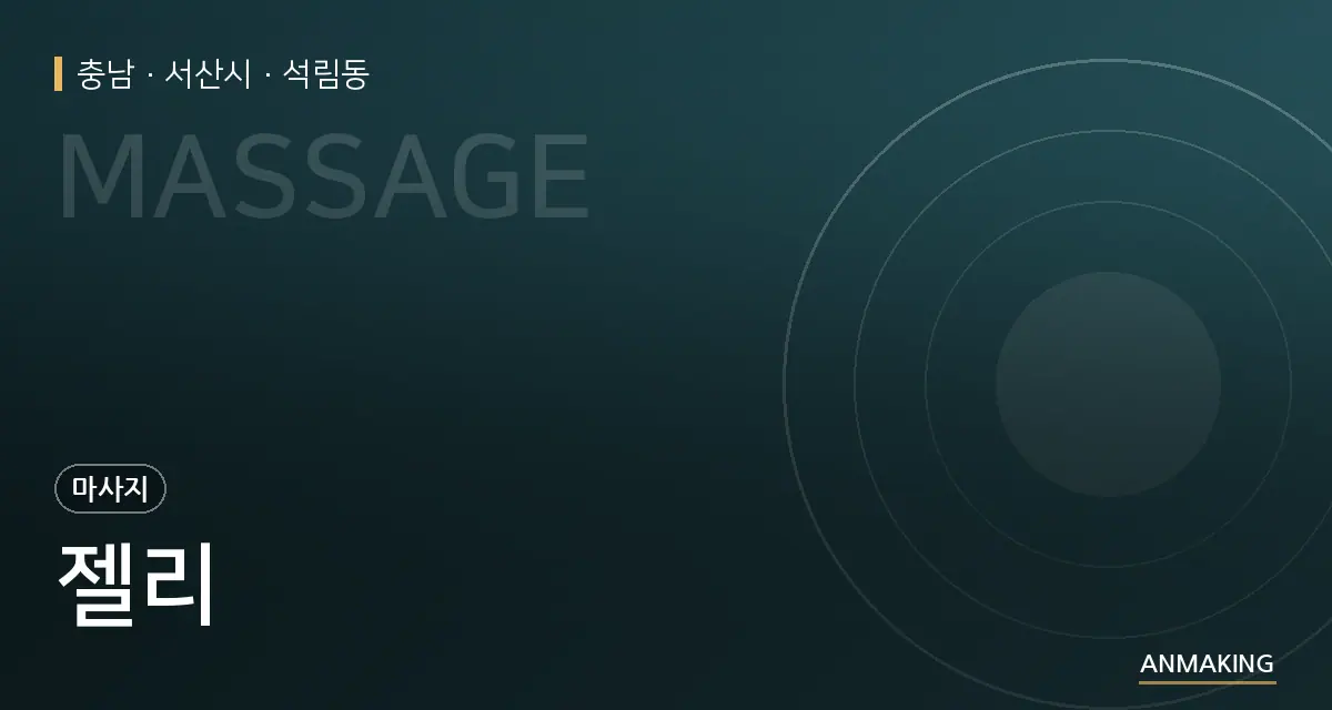충남 서산시 젤리 안내 이미지
