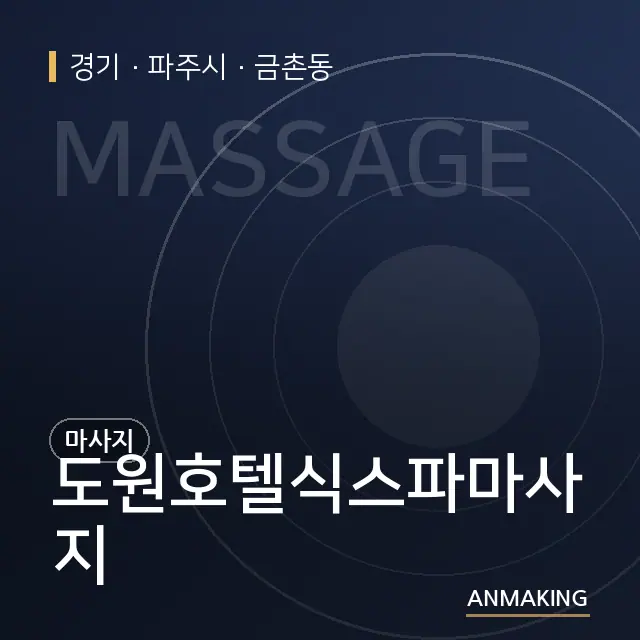 경기 파주시 도원호텔식스파마사지 안내 이미지