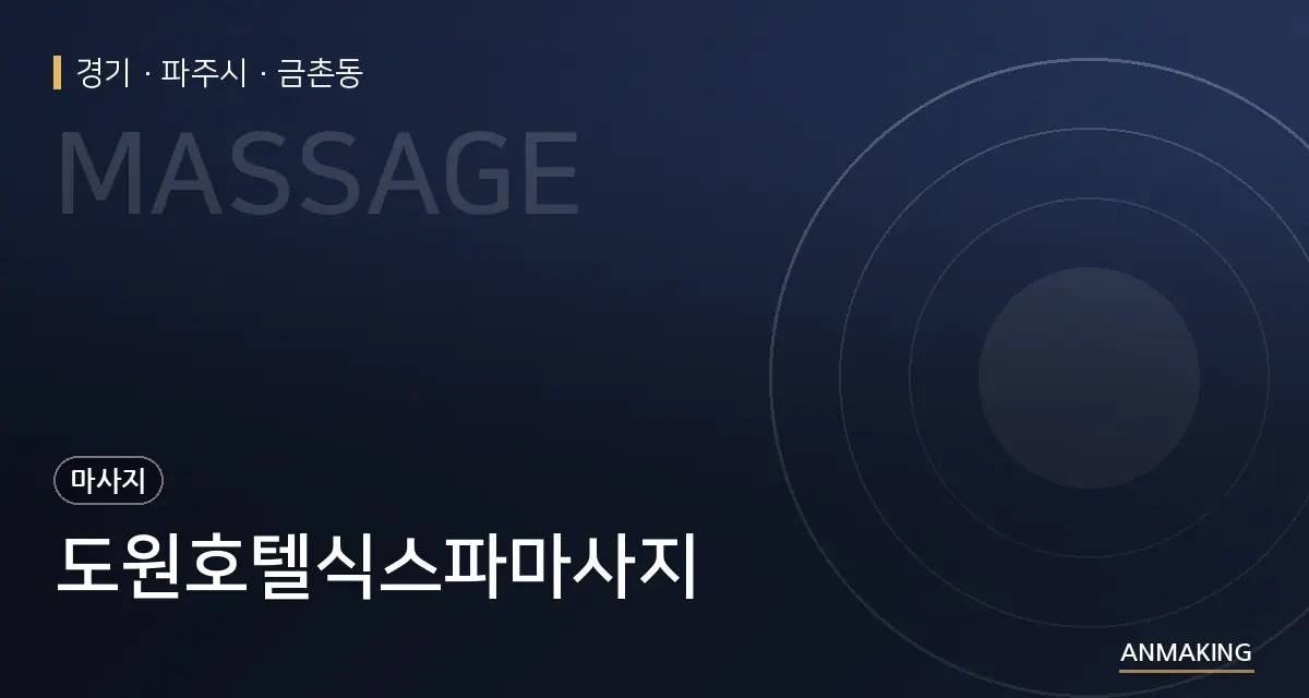 경기 파주시 도원호텔식스파마사지 안내 이미지