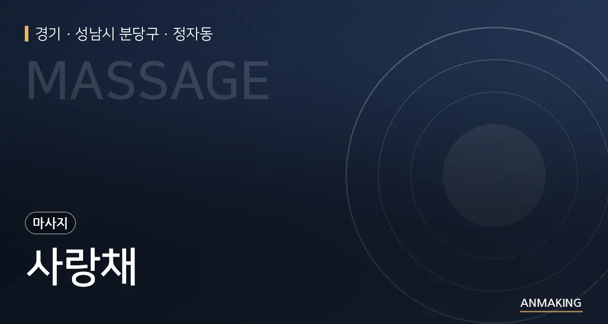 경기 성남시 분당구 사랑채 안내 이미지
