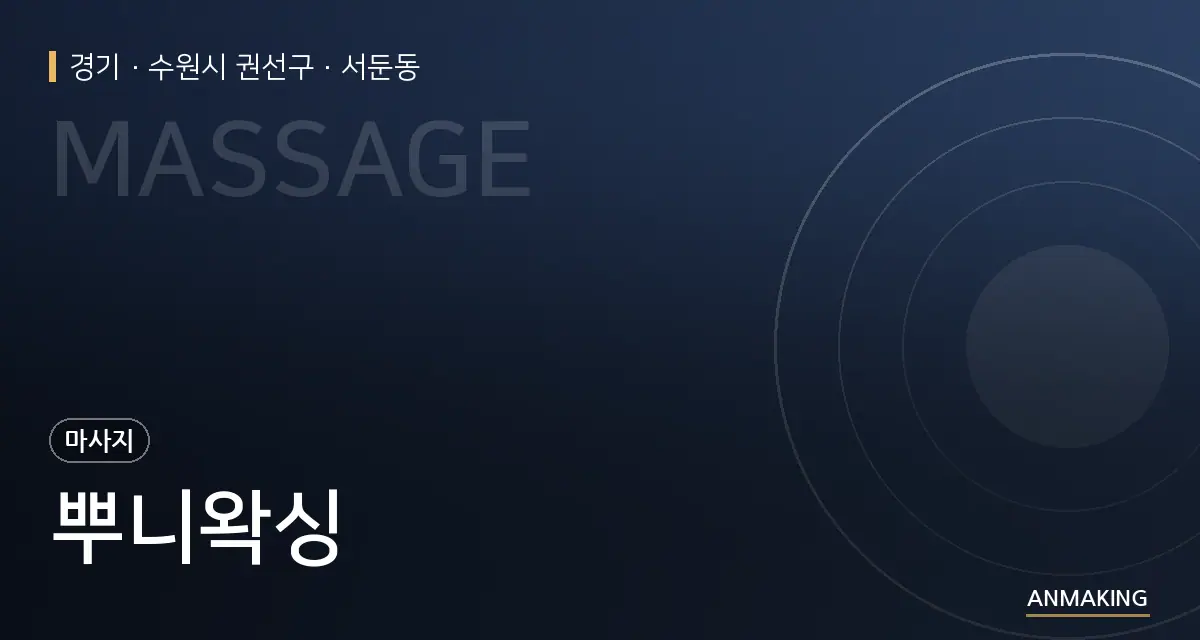 경기 수원시 권선구 뿌니왁싱 안내 이미지
