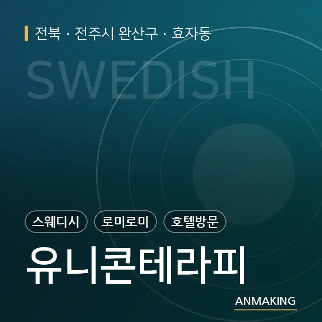 전북 전주시 완산구 유니콘테라피 안내 이미지