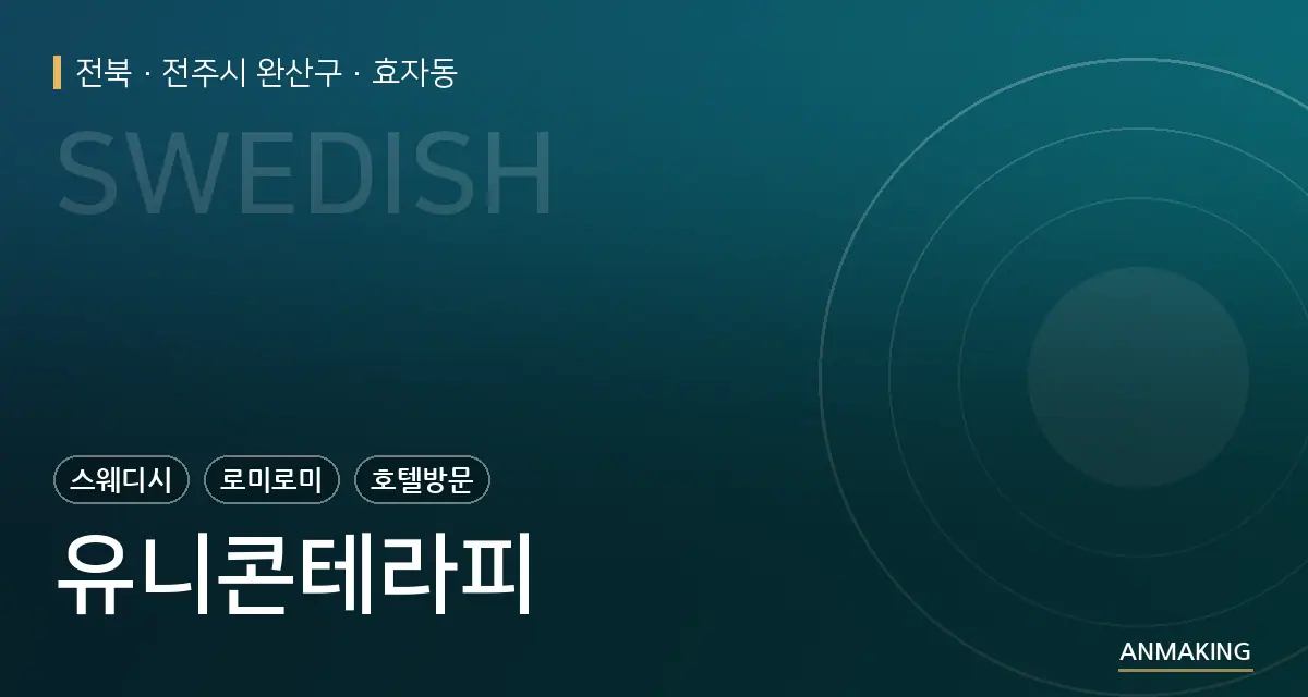 전북 전주시 완산구 유니콘테라피 안내 이미지
