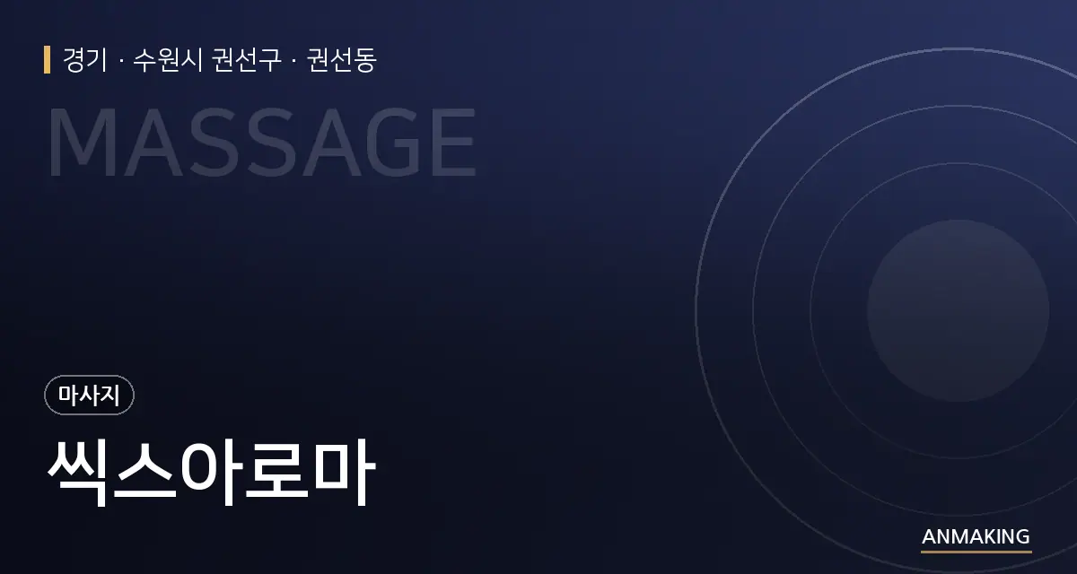 경기 수원시 권선구 씩스아로마 안내 이미지