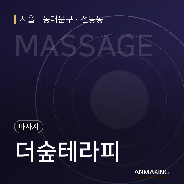 서울 동대문구 더숲테라피 안내 이미지