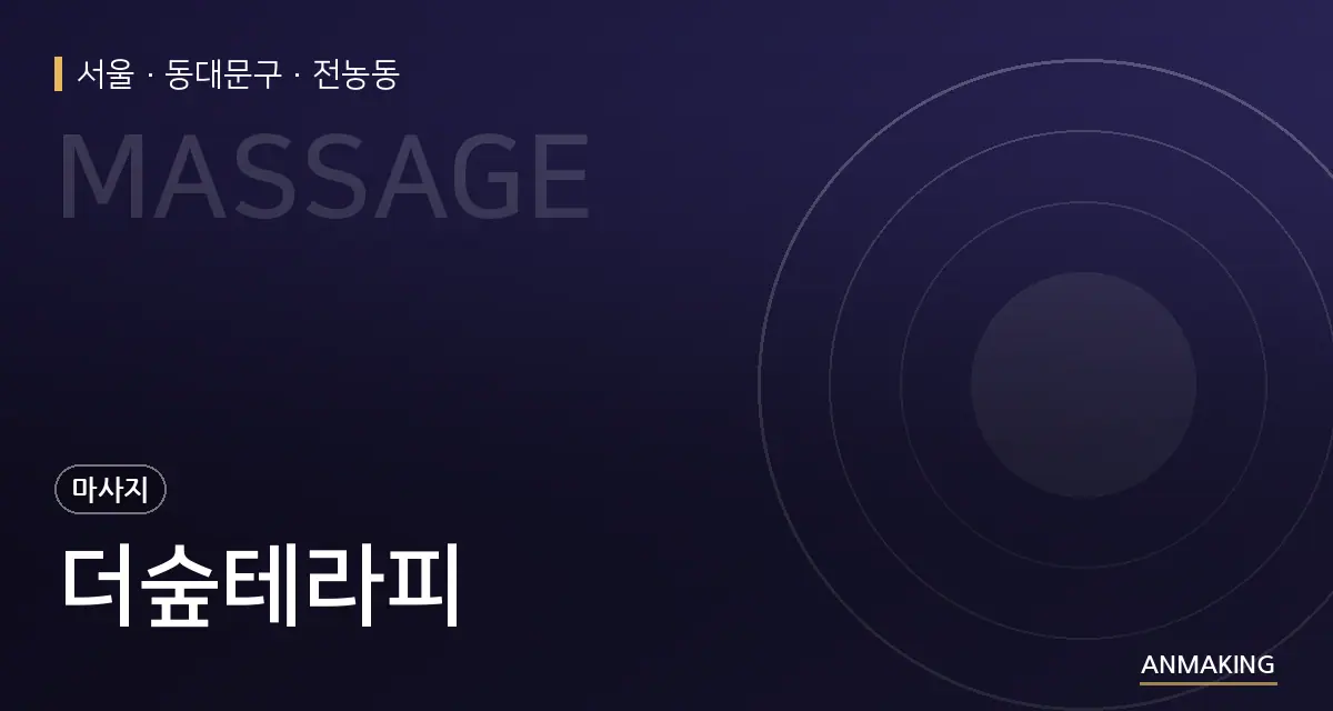 서울 동대문구 더숲테라피 안내 이미지