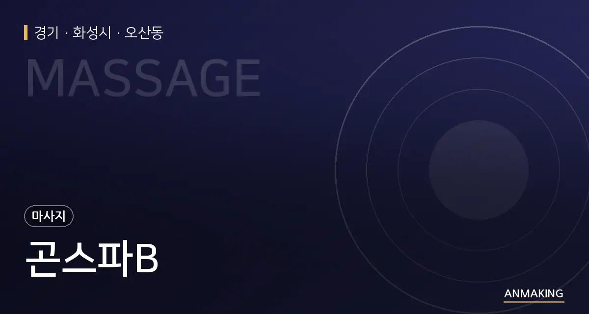 경기 화성시 곤스파B 안내 이미지