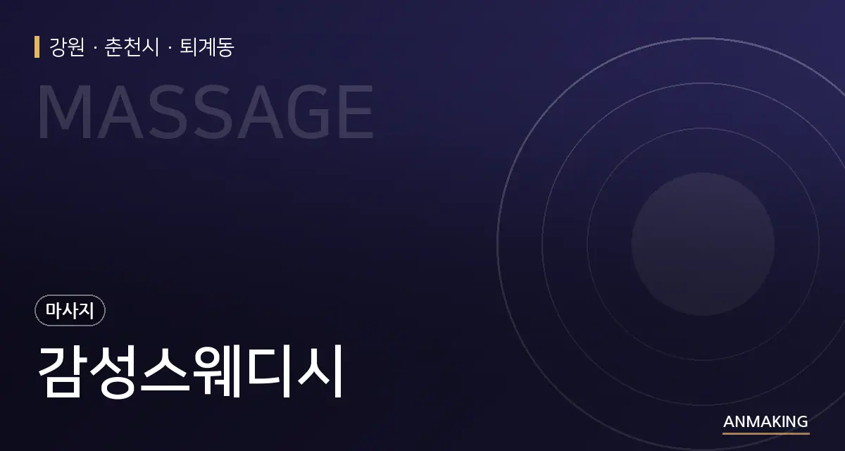 강원 춘천시 감성스웨디시 안내 이미지