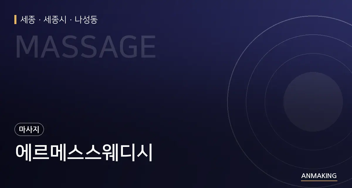 세종 세종시 에르메스스웨디시 안내 이미지