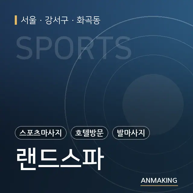 서울 강서구 랜드스파 안내 이미지