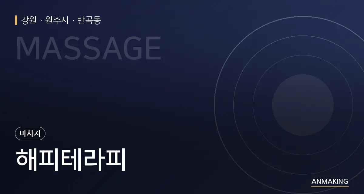 강원 원주시 해피테라피 안내 이미지