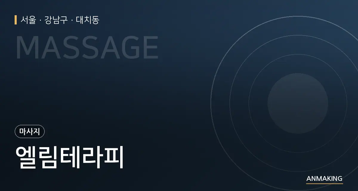 서울 강남구 엘림테라피 안내 이미지