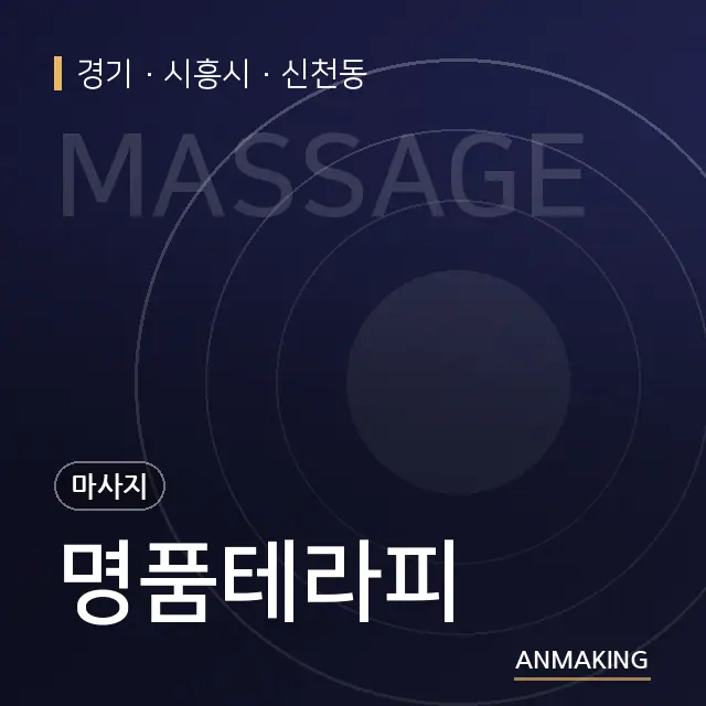 경기 시흥시 명품테라피 안내 이미지