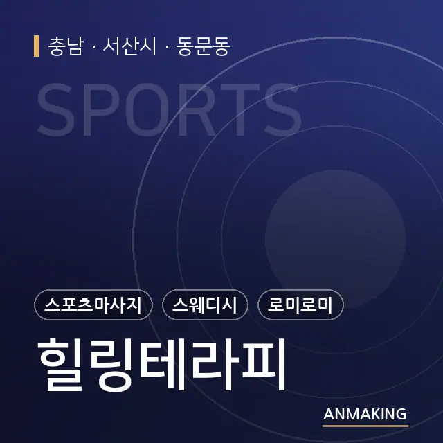 충남 서산시 힐링테라피 안내 이미지