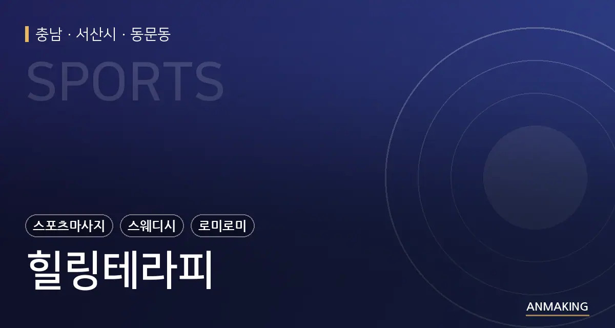 충남 서산시 힐링테라피 안내 이미지