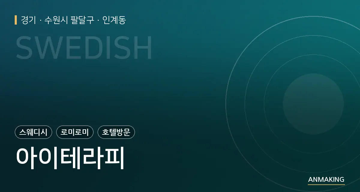 경기 수원시 팔달구 아이테라피 안내 이미지