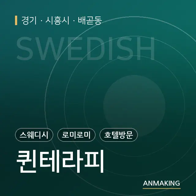 경기 시흥시 퀸테라피 안내 이미지
