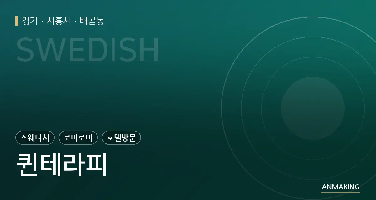 경기 시흥시 퀸테라피 안내 이미지